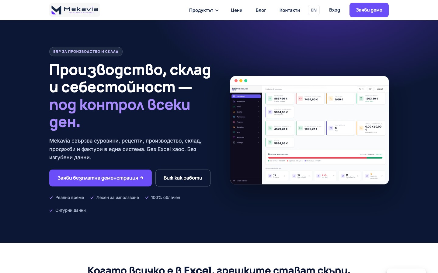 Начална страница на Mekavia, облачна ERP система за производство, склад и себестойност